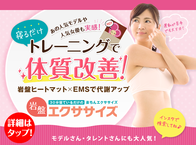 岩盤エクササイズ