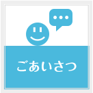 ごあいさつ