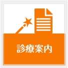 診療案内