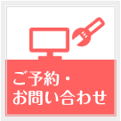 ご予約・お問い合わせ